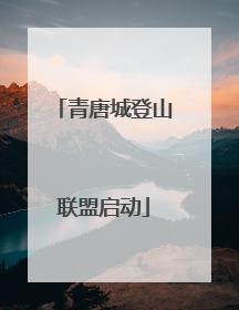 青唐城登山联盟启动